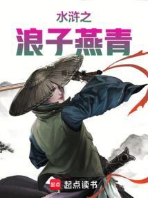 水浒之浪子燕青电影