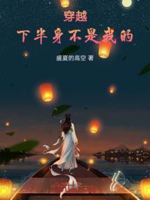 穿越下半身不是我的