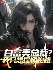 只想做白富美