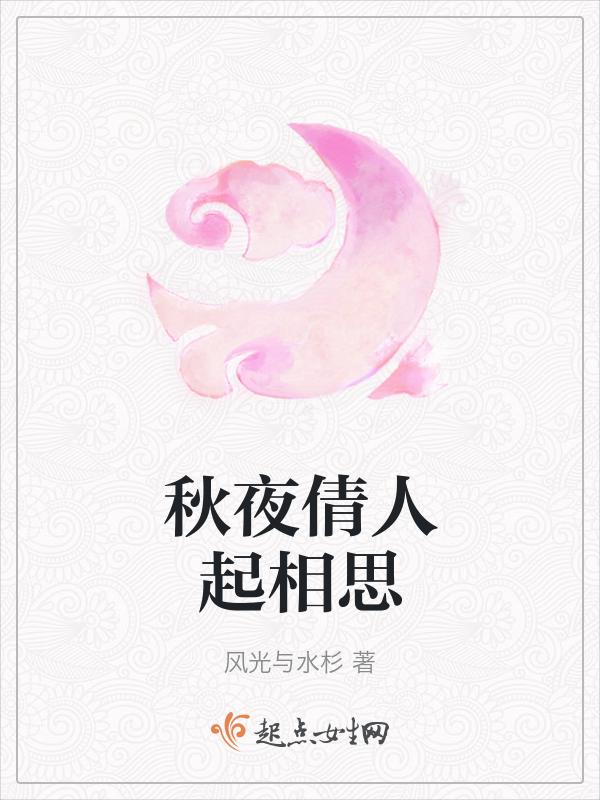 秋夜相思的古诗怎么读
