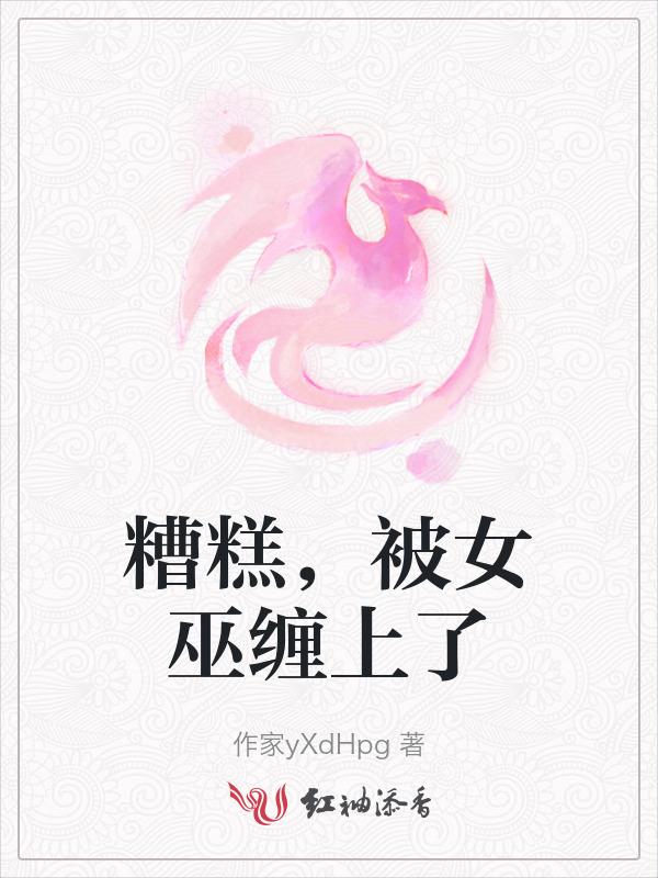 被女巫施了魔法的照片