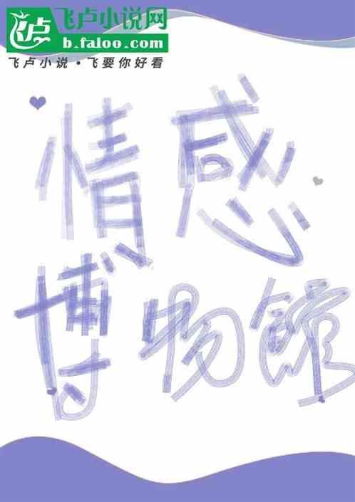 情感博物馆里的文章读