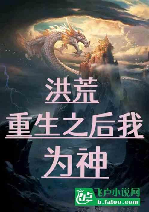 洪荒重生之后我为神仙