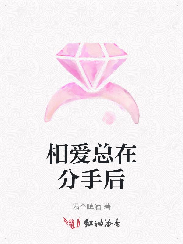 相爱到分手