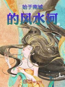 始于南城的风水河是什么