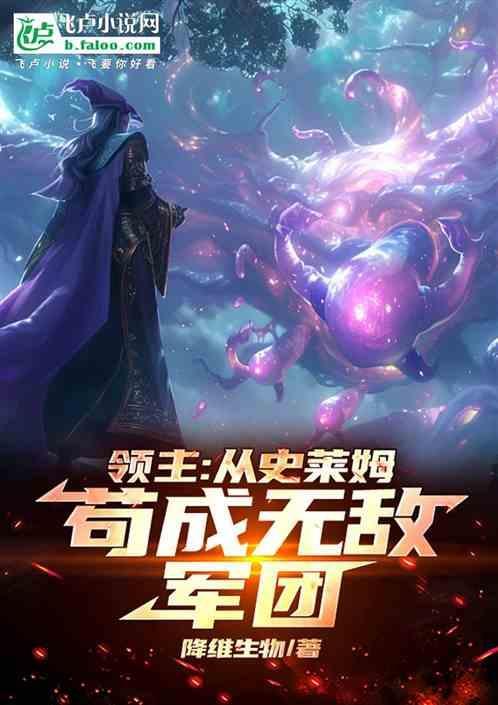 从史莱姆到世界主宰笔趣阁