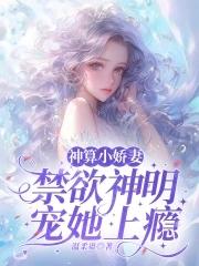 禁欲神明宠她上瘾全文阅读