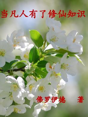 凡人能修道成仙吗