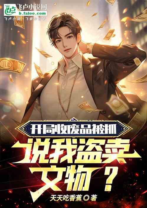 开局继承废品收购