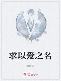 以爱之名 snh