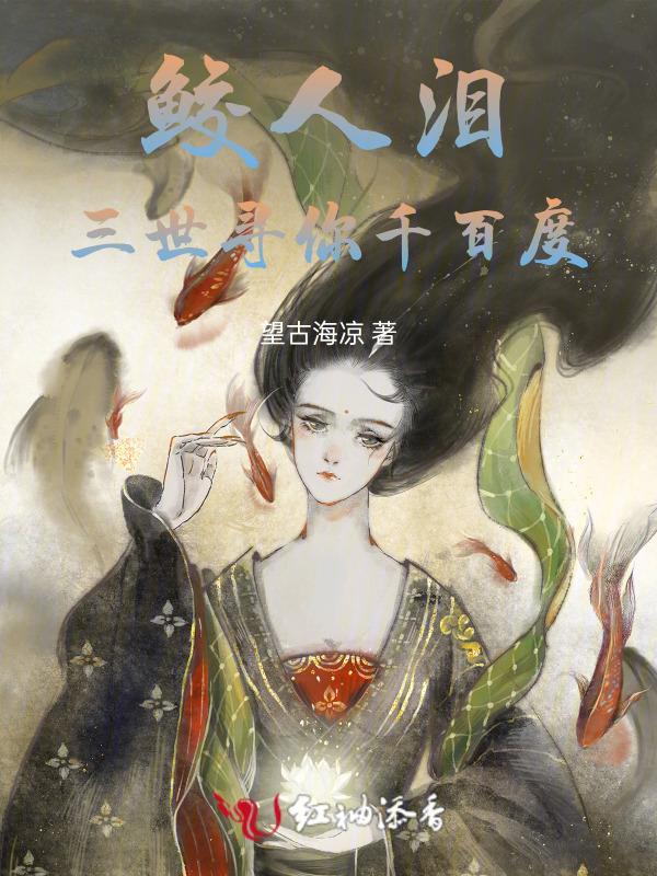 鲛人泪简介