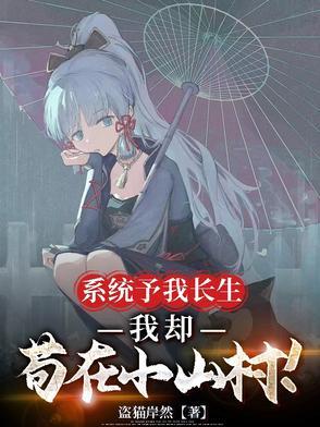 系统本主角苟的