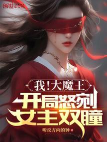 大魔王推到女主章节