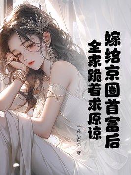 全家跪着求原谅免费阅读