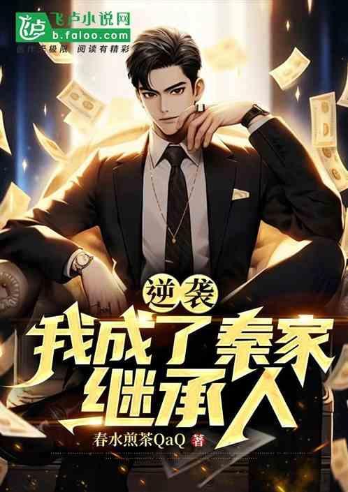秦城逆袭