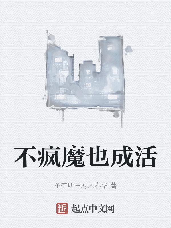 不疯魔