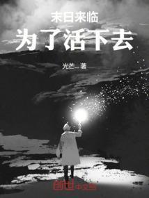 末日生存法则!请尽可能避免恐惧