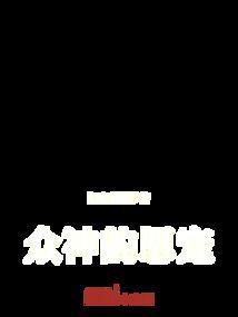 众神之宠