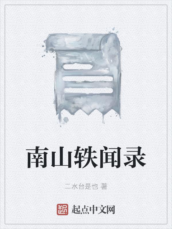 南山日志