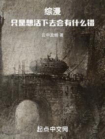 我只想活着有错吗