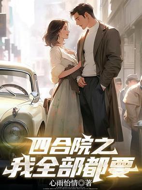 四合院睡遍所有女