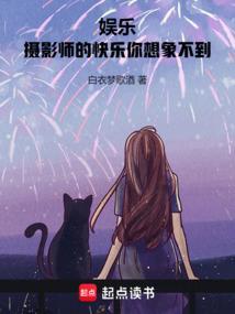 娱乐摄影师的快乐你想象不到吗