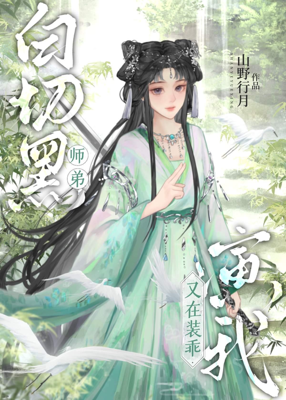 白切黑师弟又在装乖演我讲的什么