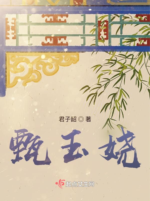 甄玉娆和慎贝勒