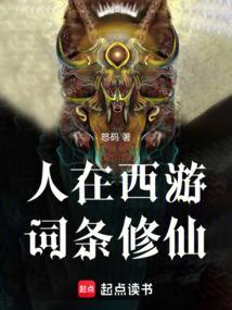 人在西游词条修仙