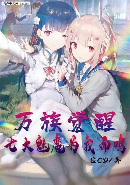 万族觉醒时代女主是谁