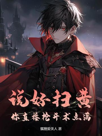 扫黄几句