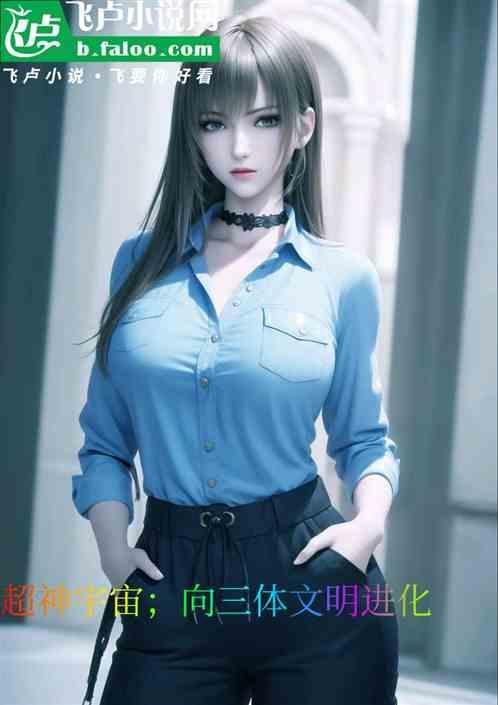 三体超级文明