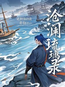 琉裳沧澜是什么