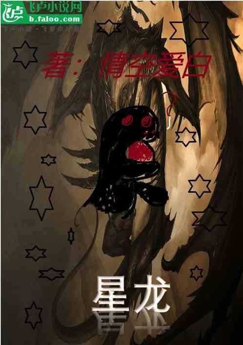 智天之神星龙