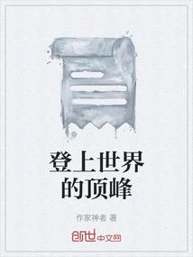 登上世界的顶峰英语