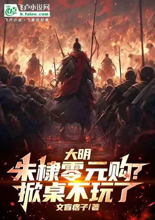 朱棣在明末