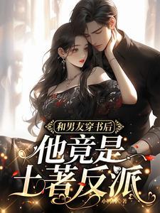穿书后我和男主he了全文免费阅读