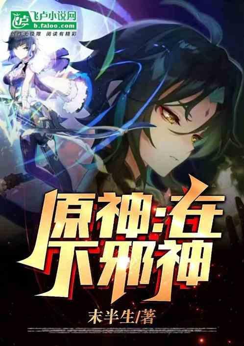 原神邪从