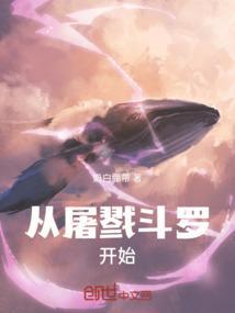 从斗罗开始猎杀主角从斗罗开始猎杀主角
