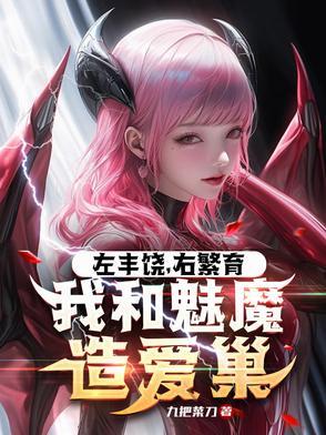 让你开拓浮岛你说魅魔更划算