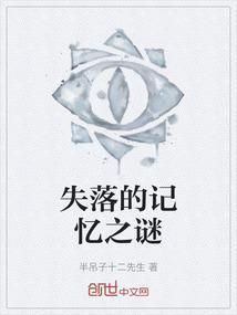 失落的记忆真相
