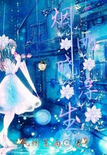 烟雨浮生