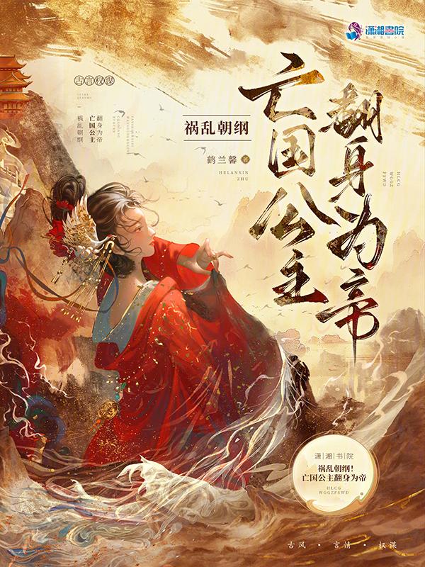 亡国公主遭遇