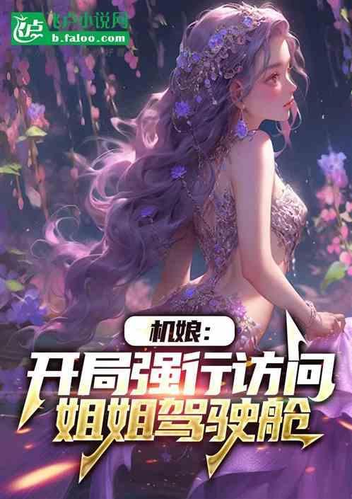 机娘姿势教学