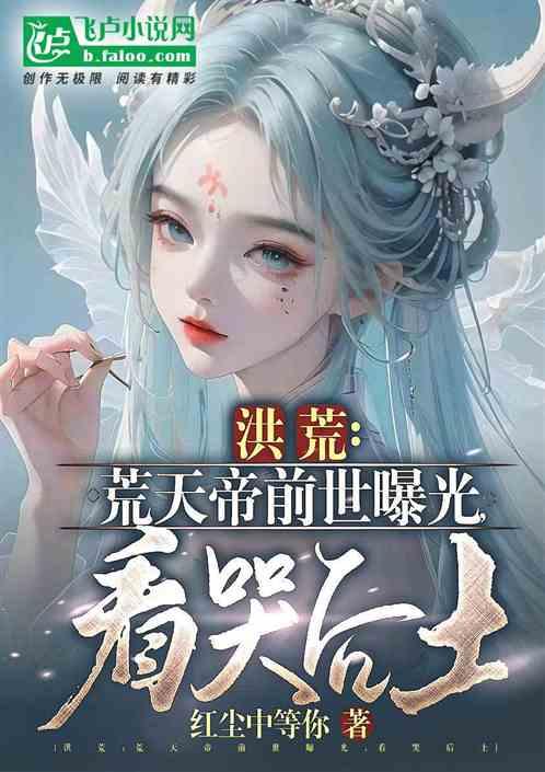 荒天帝的爹