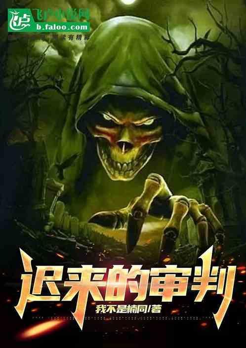 迟来的审判电视剧免费观看