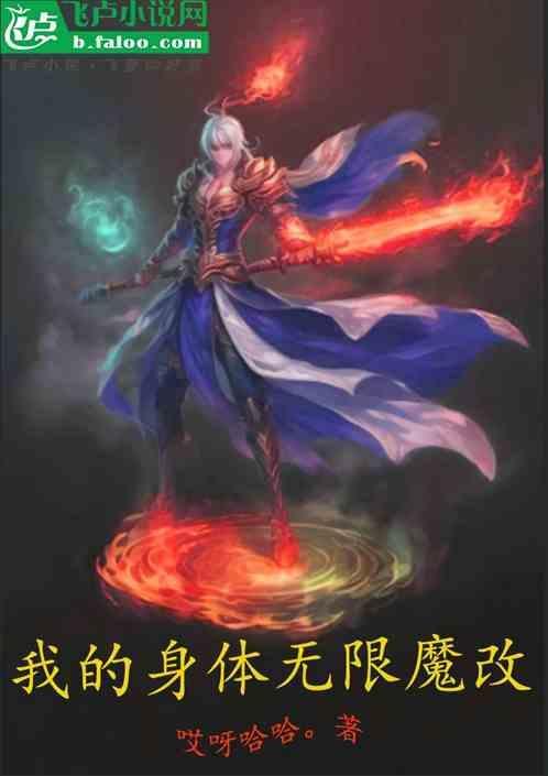 我的身体有神魔百度百科