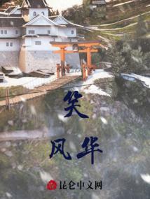 笑看风华不知愁出自
