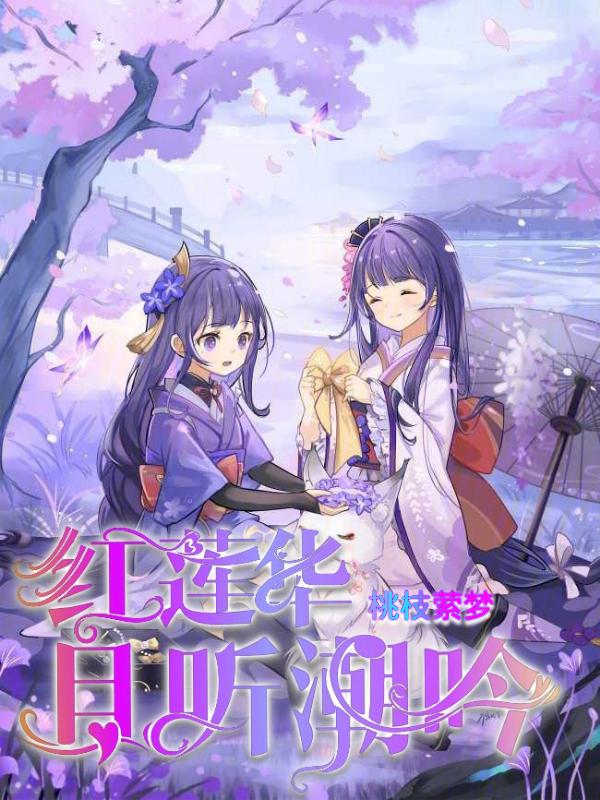 红莲华且听潮吟漫画免费