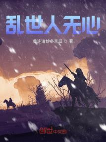 乱世人心什么意思